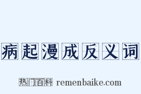 病起漫成反义词是什么意思的图片